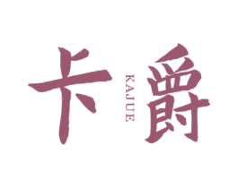 卡爵 第41类教育娱乐商标图样