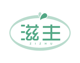 滋主 第29类食品商标图样