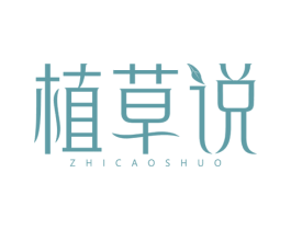 植草说 第3类化妆品商标图样
