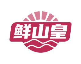 鲜山皇 第29类食品商标图样