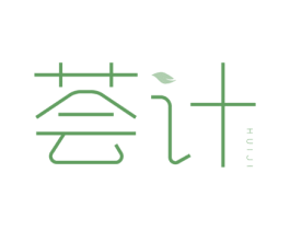 荟计 第3类化妆品商标图样