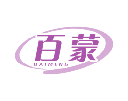 百蒙 第29类食品商标图样