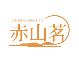 赤山茗 第30类小食配料商标图样