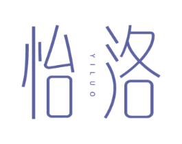怡洛 第3类化妆品商标图样