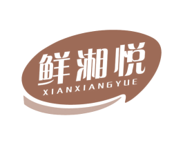 鲜湘悦 第29类食品商标图样