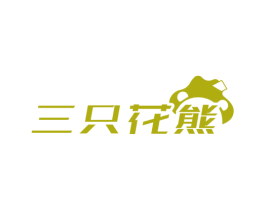 三只花熊 第31类水果花木商标图样
