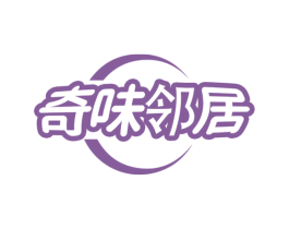 奇味邻居 第43类餐饮酒店商标图样
