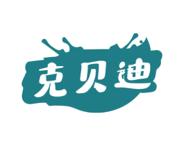 克贝迪 第17类橡胶制品商标图样