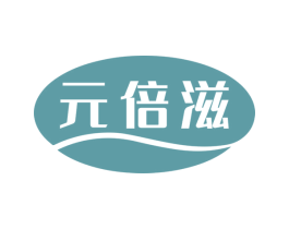 元倍滋 第32类啤酒饮料商标图样