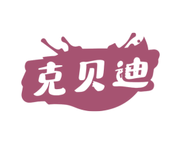 克贝迪 第20类家具商标图样