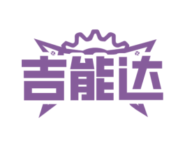 吉能达 第6类五金金属商标图样