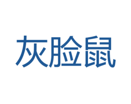 灰脸鼠 第9类科学仪器商标图样