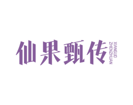 仙果甄传 第35类广告贸易商标图样