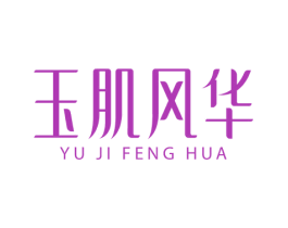 玉肌风华 第35类广告贸易商标图样