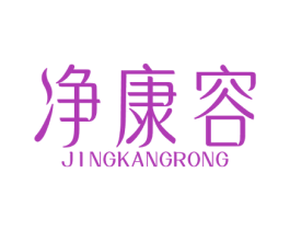 净康容 第35类广告贸易商标图样