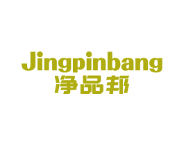 净品邦 第35类广告贸易商标图样