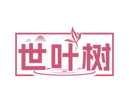 世叶树 第30类小食配料商标图样