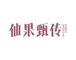 仙果甄传 第30类小食配料商标图样