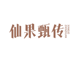 仙果甄传 第29类食品商标图样