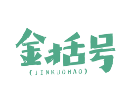 金括号 第43类餐饮酒店商标图样