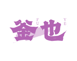 釜也 第43类餐饮酒店商标图样