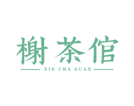 榭茶倌 第30类小食配料商标图样