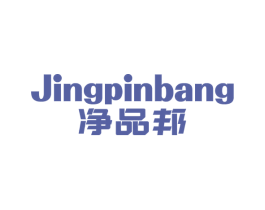 净品邦 第11类家用电器商标图样
