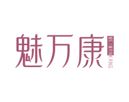 魅万康 第10类医疗器械商标图样