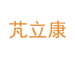 芃立康 第10类医疗器械商标图样