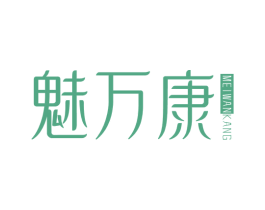 魅万康 第5类医药商标图样