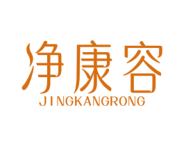 净康容 第5类医药商标图样