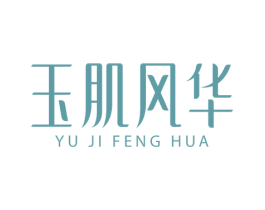 玉肌风华 第3类化妆品商标图样