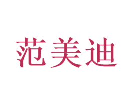 范美迪 第35类广告贸易商标图样