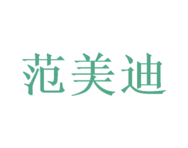 范美迪 第18类皮革箱包商标图样