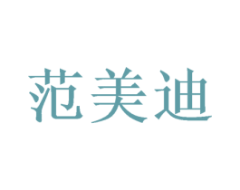 范美迪 第14类珠宝钟表商标图样