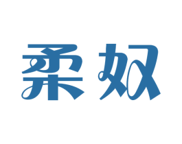柔奴 第5类医药商标图样