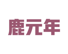 鹿元年 第10类医疗器械商标图样
