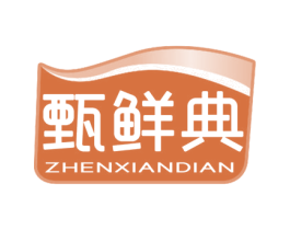 甄鲜典 第29类食品商标图样