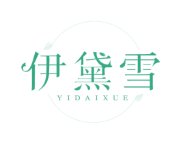 伊黛雪 第3类化妆品商标图样