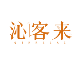 沁客来 第30类小食配料商标图样