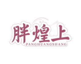 胖煌上 第43类餐饮酒店商标图样