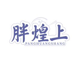 胖煌上 第35类广告贸易商标图样