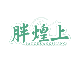 胖煌上 第29类食品商标图样