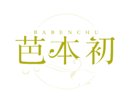 芭本初 第3类化妆品商标图样