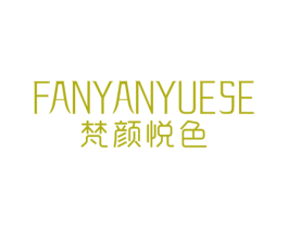 梵颜悦色 第25类服装鞋帽商标图样