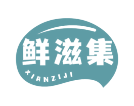 鲜滋集 第29类食品商标图样
