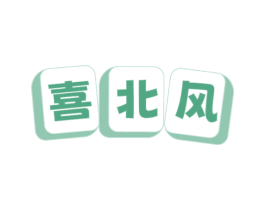 喜北风 第41类教育娱乐商标图样