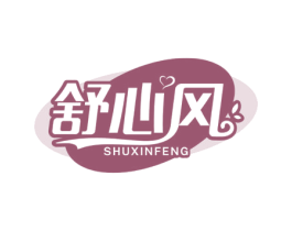 舒心风 第16类办公工具商标图样