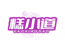 糕小道 第30类小食配料商标图样