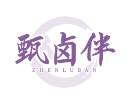 甄卤伴 第29类食品商标图样